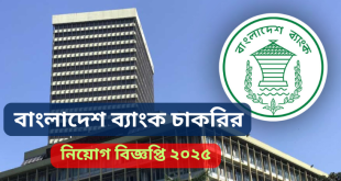 বাংলাদেশ ব্যাংক নিয়োগ বিজ্ঞপ্তি ২০২৫- Bangladesh Bank Job Circular 2025